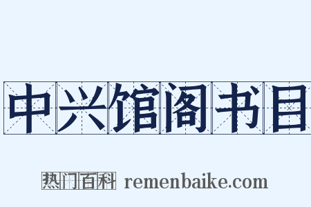 中兴馆阁书目是什么意思的图片